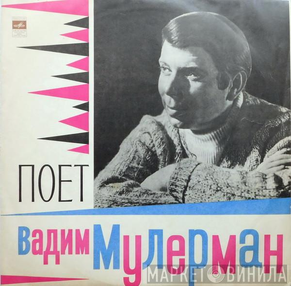  Вадим Мулерман  - Поет Вадим Мулерман