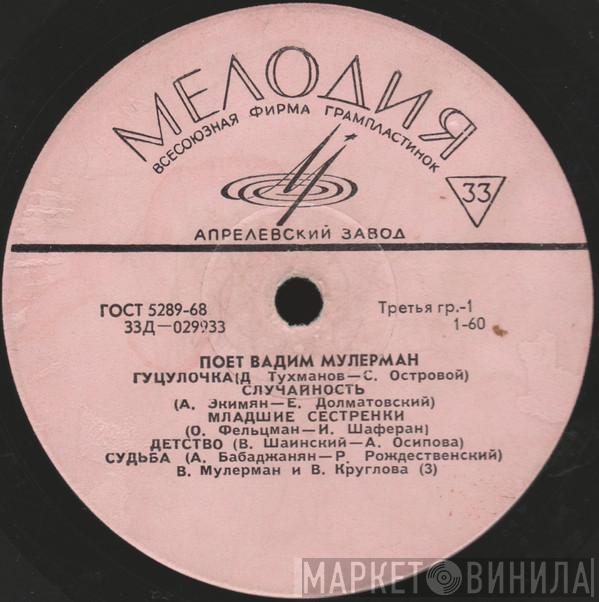  Вадим Мулерман  - Поет Вадим Мулерман