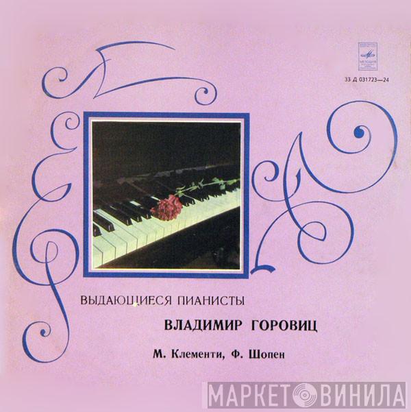 , Muzio Clementi - Frédéric Chopin  Vladimir Horowitz  - Владимир Горовиц