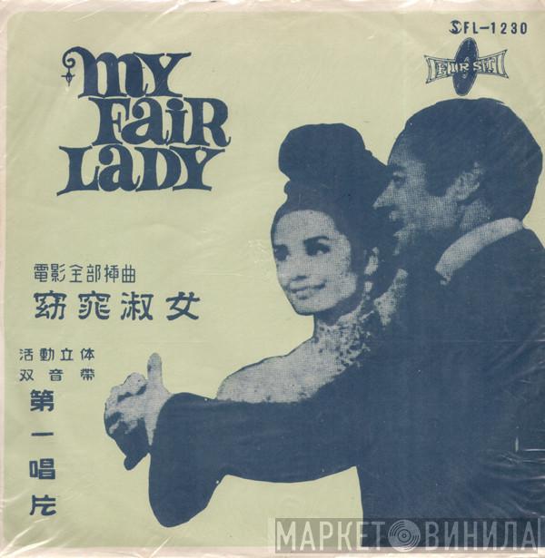 - My Fair Lady Soundtrack