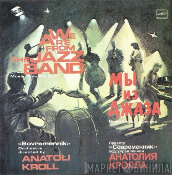 Современник - Мы Из Джаза
