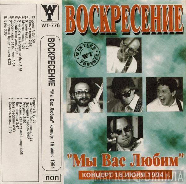  Воскресение  - Мы Вас Любим; Концерт 16 Июня 1994 г.