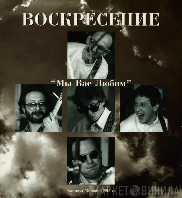  Воскресение  - Мы Вас Любим; Концерт 16 Июня 1994 г.