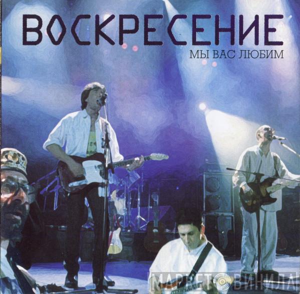  Воскресение  - Мы Вас Любим