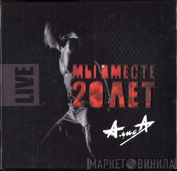  Алиса  - Мы Вместе 20 Лет