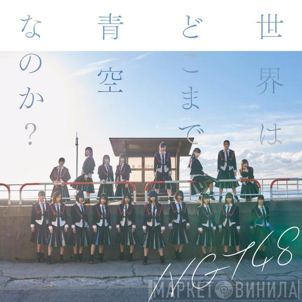  NGT48  - 世界はどこまで青空なのか?
