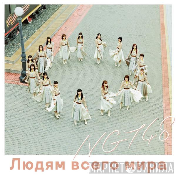  NGT48  - 世界の人へ