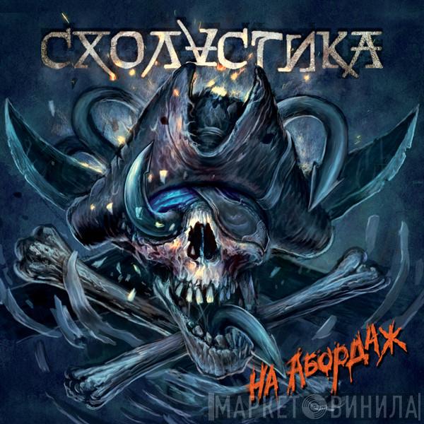  Схоластика  - На Абордаж