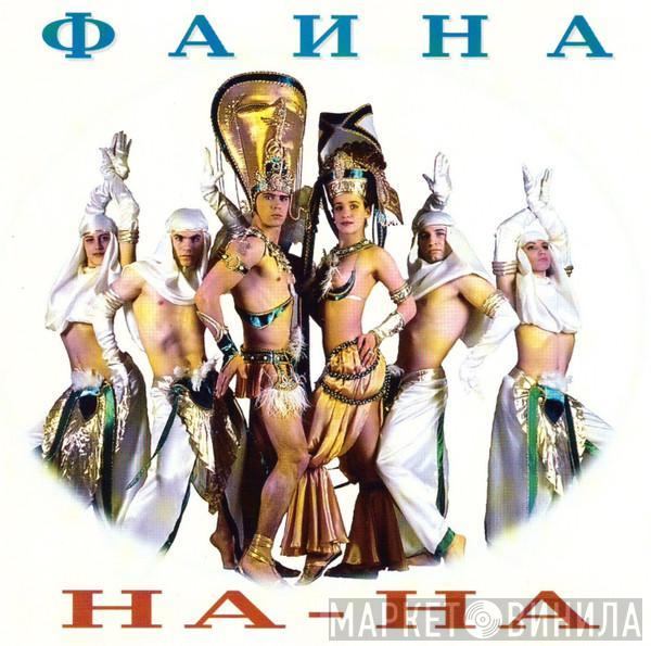 На-На - Фаина