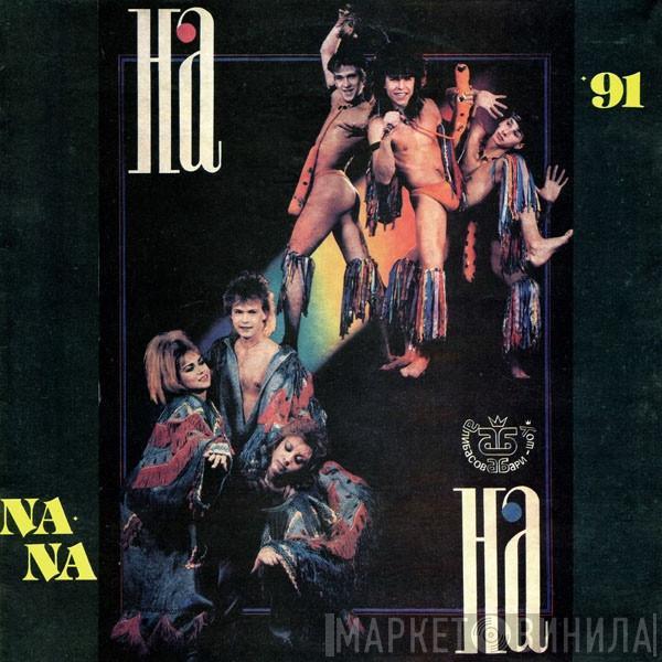 На-На - Na-Na '91