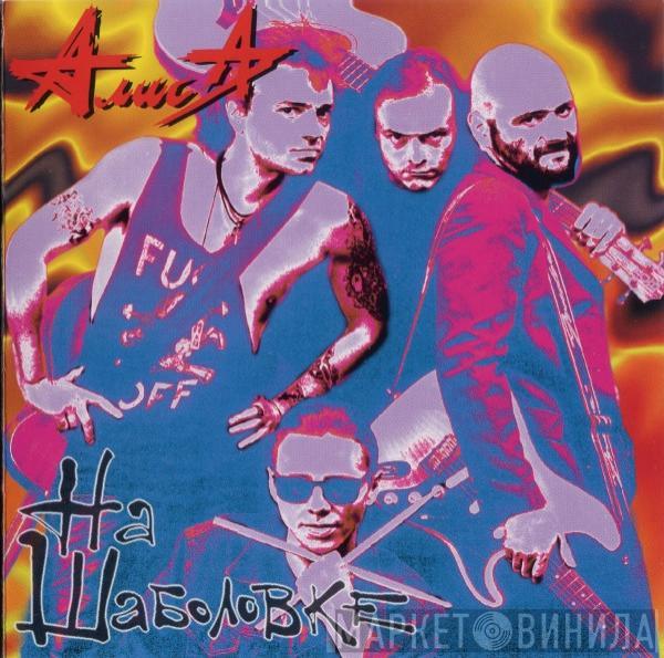 Алиса - На Шаболовке