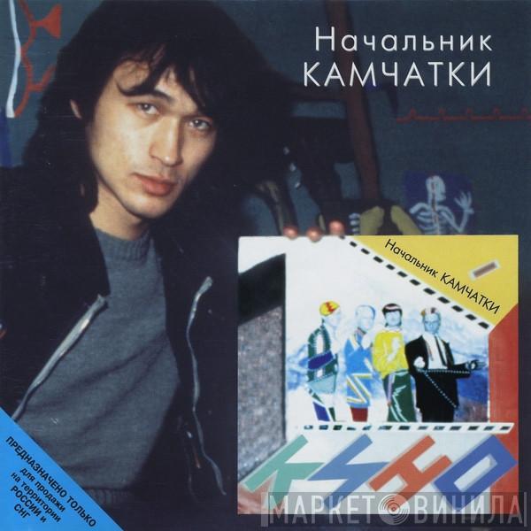 Кино - Начальник Камчатки