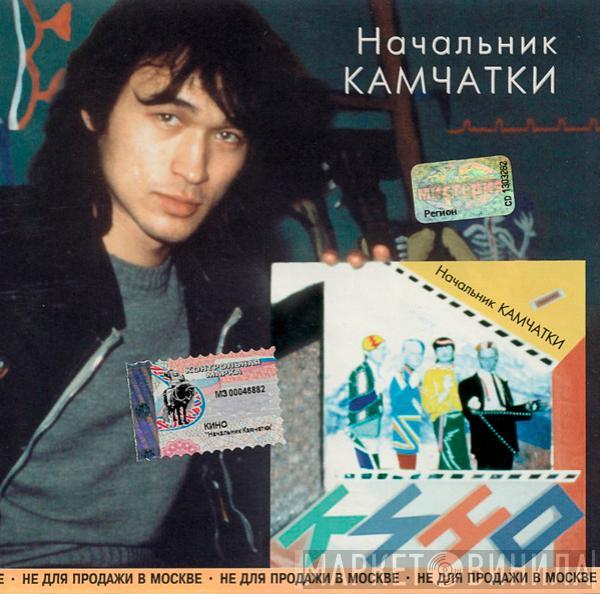 Кино - Начальник Камчатки
