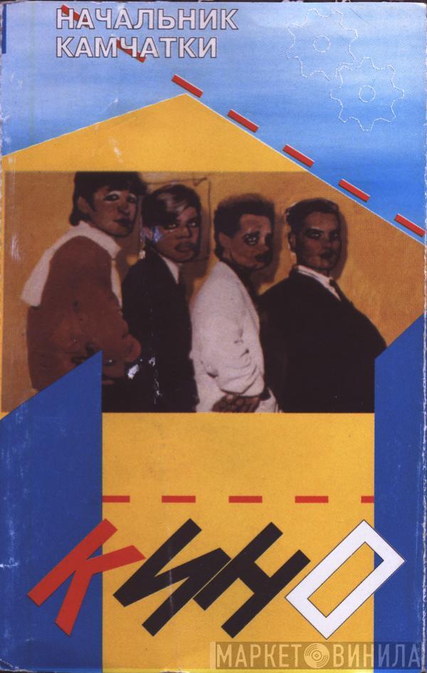  Кино  - Начальник Камчатки