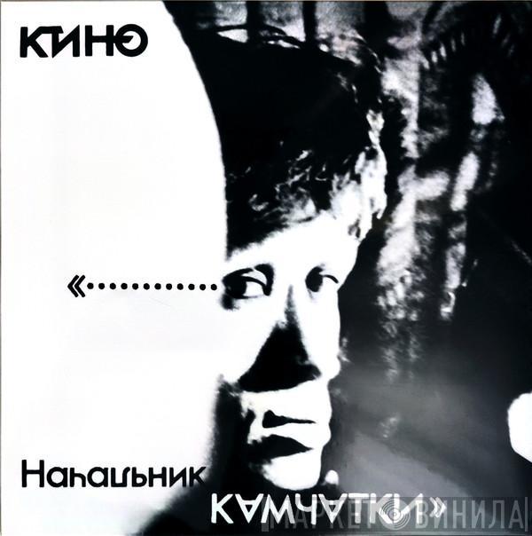  Кино  - Начальник Камчатки
