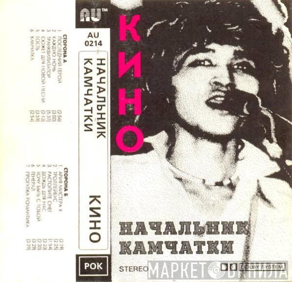  Кино  - Начальник Камчатки
