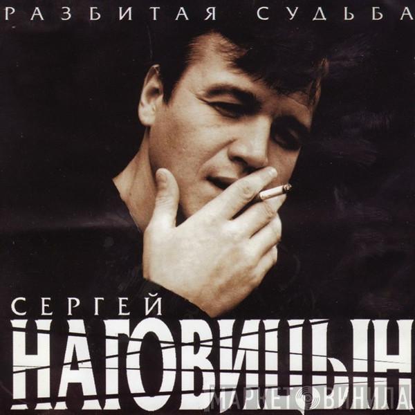 Сергей Наговицын - Разбитая Судьба
