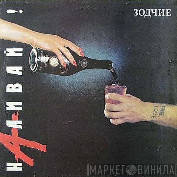 Зодчие - Наливай!
