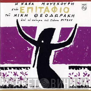 , Nana Mouskouri  Mikis Theodorakis  - Επιτάφιος