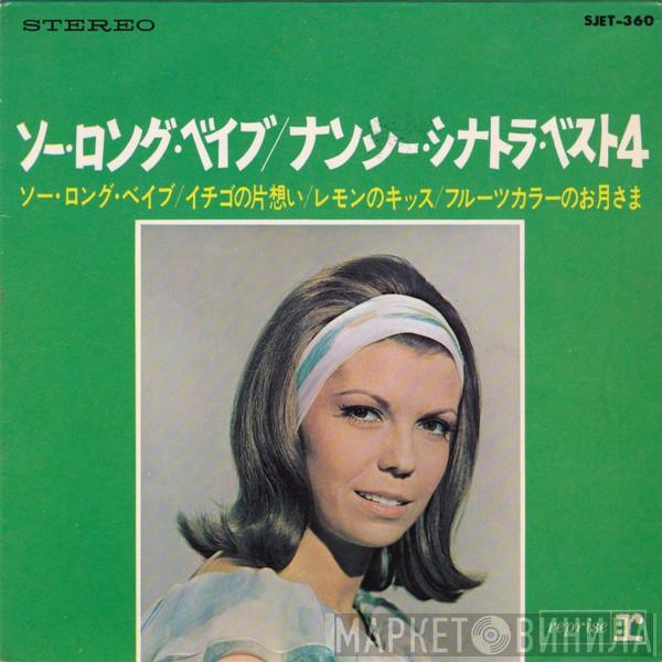Nancy Sinatra - So Long Babe = ソー・ロング・ベイブ / ナンシー・シナトラ・ベスト4