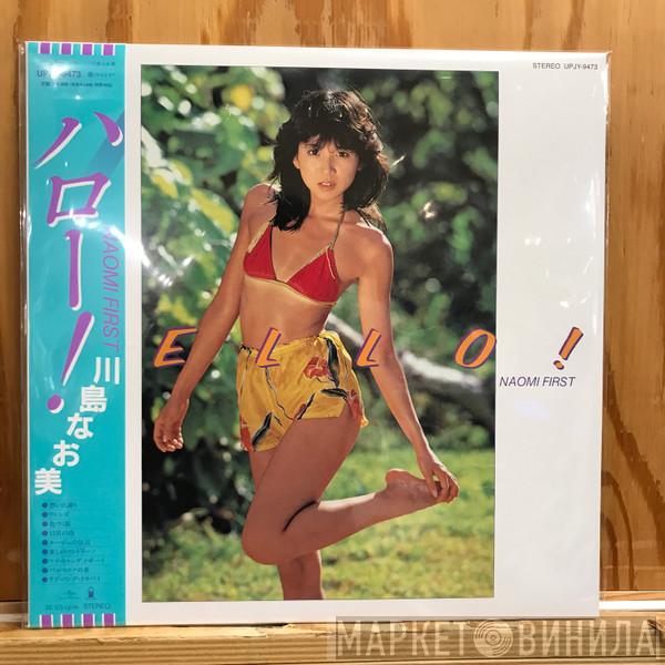 Naomi Kawashima - Hello! Naomi First  = ハロー!