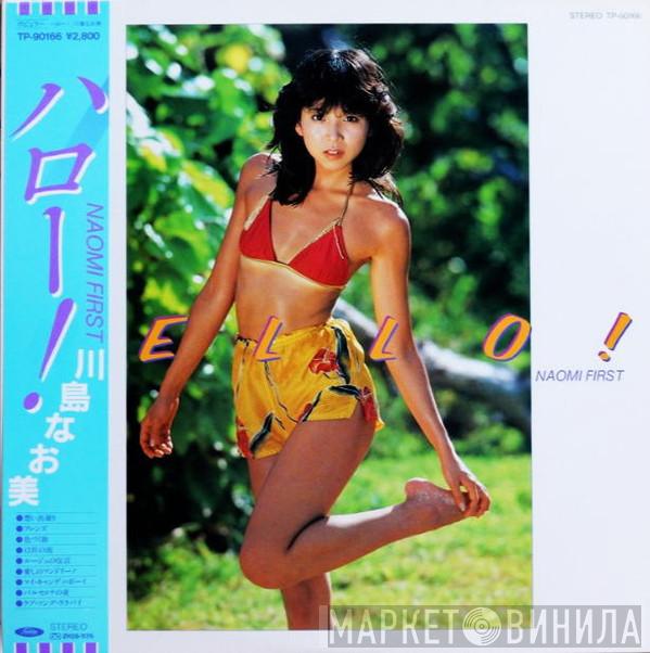  Naomi Kawashima  - Hello! Naomi First  = ハロー!
