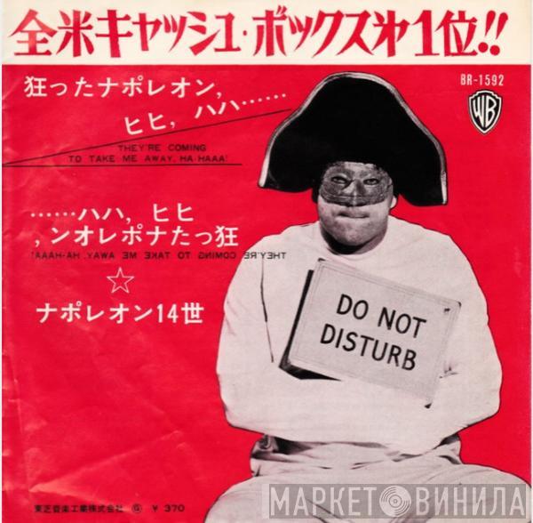  Napoleon XIV  - 狂ったナポレオン、ヒヒ、ハハ (They're Coming To Take Me Away, Ha-Haaa!)