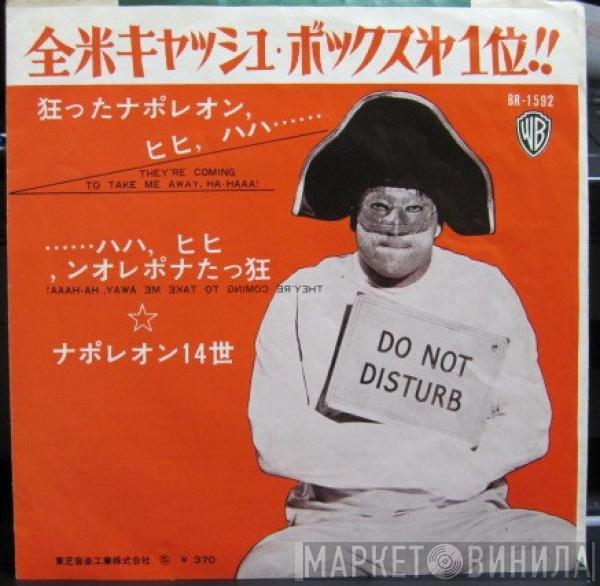 Napoleon XIV  - 狂ったナポレオン、ヒヒ、ハハ (They're Coming To Take Me Away, Ha-Haaa!)