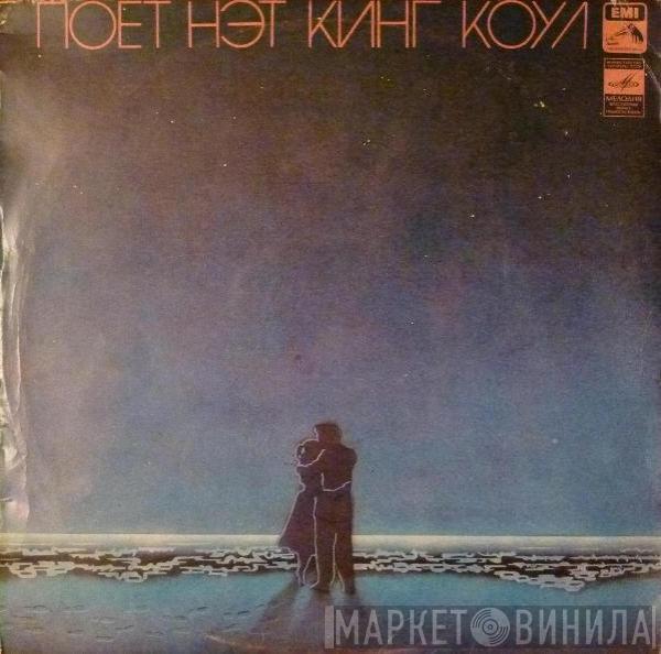  Nat King Cole  - Поет Нэт Кинг Коул