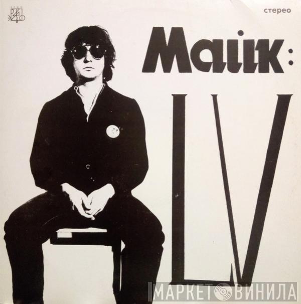 Михаил Науменко - LV