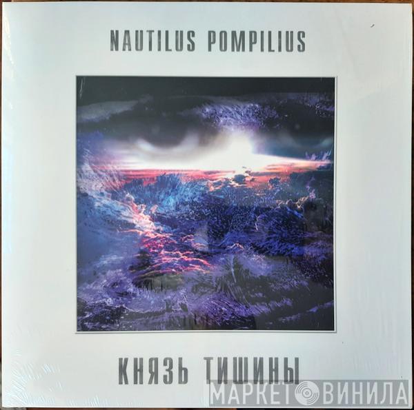Nautilus Pompilius - Князь Тишины