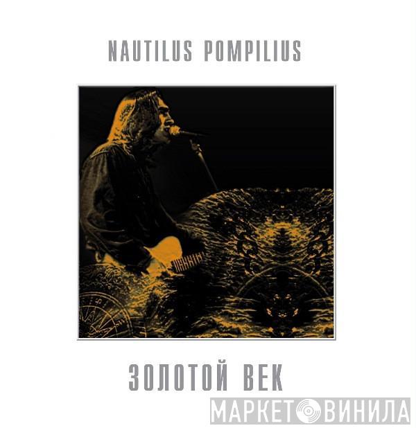 Nautilus Pompilius - Золотой Век