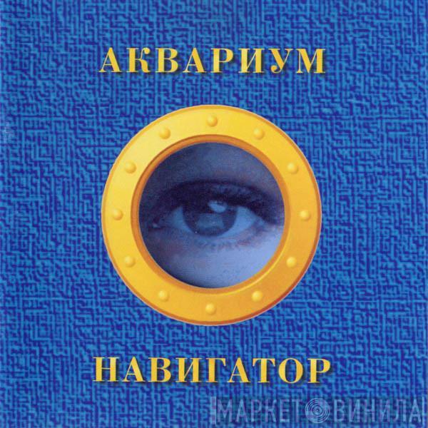 Аквариум - Навигатор