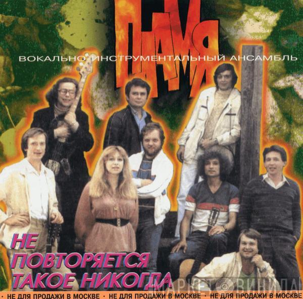 Пламя - Не Повторяется Такое Никогда