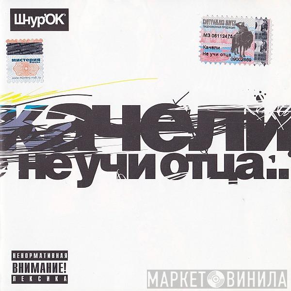 Качели - Не Учи Отца...