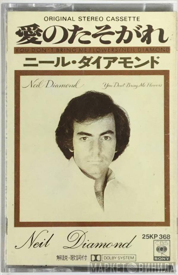  Neil Diamond  - You Don't Bring Me Flowers