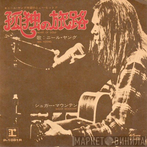  Neil Young  - Heart Of Gold = 孤独の旅路