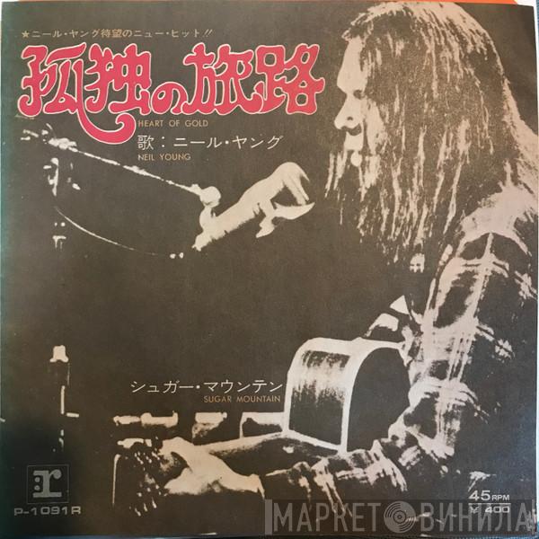  Neil Young  - Heart Of Gold = 孤独の旅路