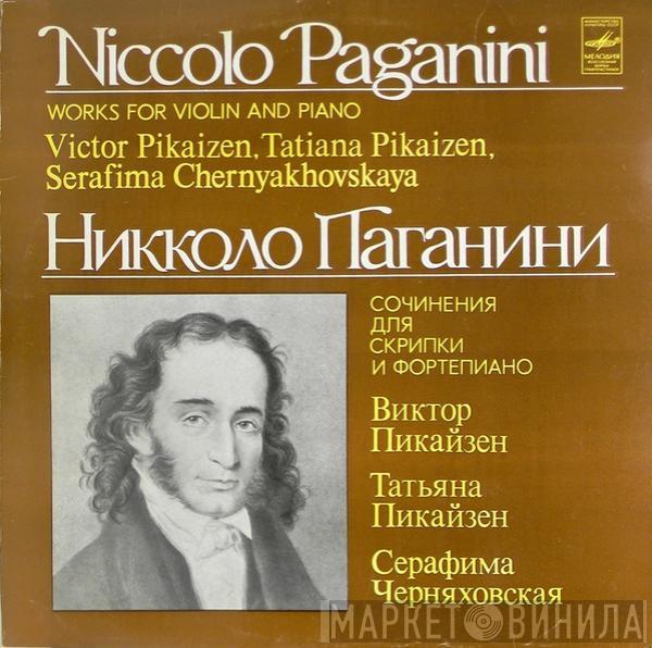 Niccolò Paganini, Viktor Pikaizen, Tatiana Pikaizen, Serafima Chernyakhovskaya - Works For Violin And Piano = Сочинения Для Скрипки И Фортепиано