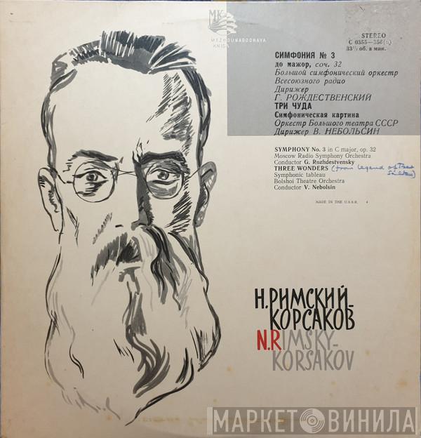 , Nikolai Rimsky-Korsakov , Большой Симфонический Оркестр Всесоюзного Радио , Gennadi Rozhdestvensky , Bolshoi Theatre Orchestra  Василий Небольсин  - Н. Римский-Корсаков = N. Rimsky-Korsakov