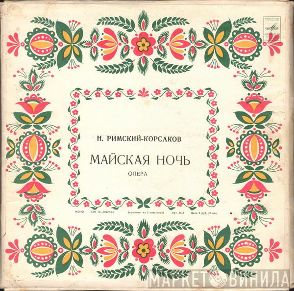 , Nikolai Rimsky-Korsakov , Николай Голованов  Большой Симфонический Оркестр Всесоюзного Радио  - «Майская ночь». Опера.