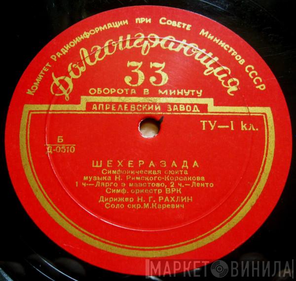 Nikolai Rimsky-Korsakov  - Шехеразада (Симфоническая Сюита)