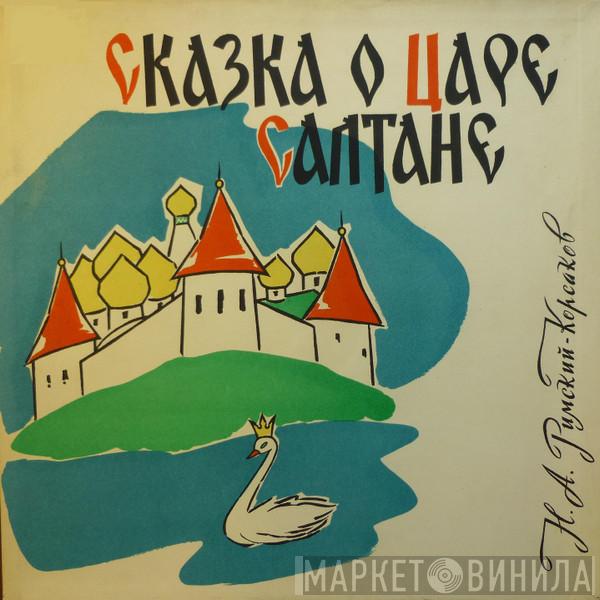 , Nikolai Rimsky-Korsakov , Василий Небольсин , Bolshoi Theatre Orchestra , Иван Петров , Евгения Смоленская , Larisa Nikitina , Елена Шумилова , Евгения Вербицкая , Павел Чекин  Марк Решетин  - Сказка о Царе Салтане