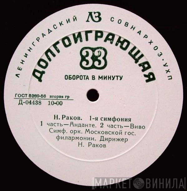 , Николай Раков  Moscow Philharmonic Orchestra  - 1-я Симфония