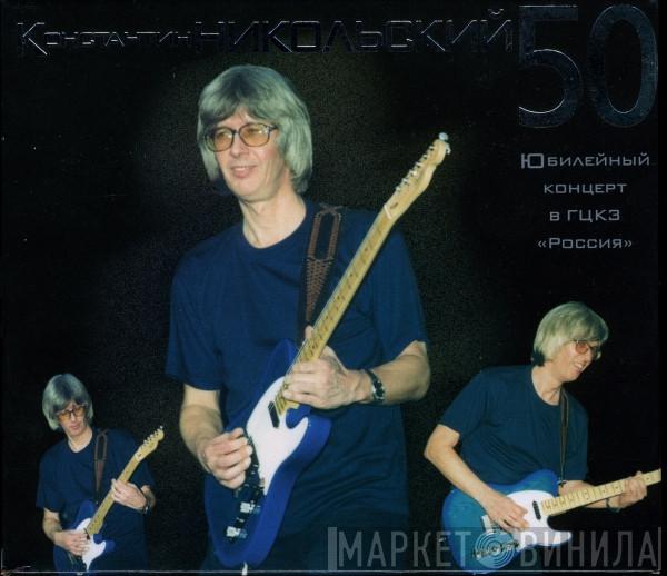 Константин Никольский - 50. Юбилейный Концерт В ГЦКЗ 