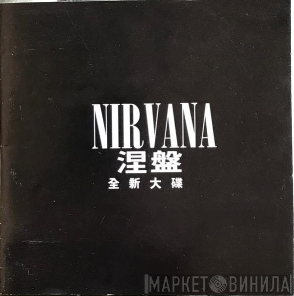  Nirvana  - 涅盤  至新大碟