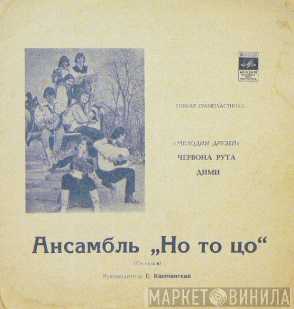 No To Co - Червона Рута / Дими
