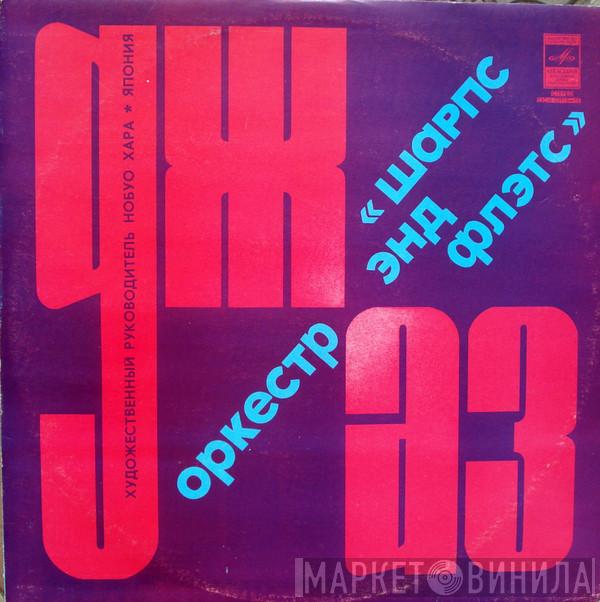 , Nobuo Hara and His Sharps & Flats  Nobuo Hara  - Джаз-оркестр "Шарпс Энд Флэтс". Художественный руководитель Нобуо Хара, Япония