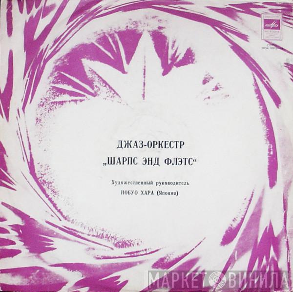  Nobuo Hara and His Sharps & Flats  - Шарпс Энд Флэтс