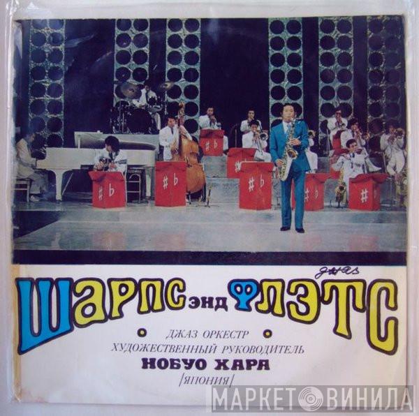  Nobuo Hara and His Sharps & Flats  - Шарпс Энд Флэтс